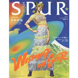 表紙違い版SPUR (シュプール) 2022年 03月号 [雑誌]