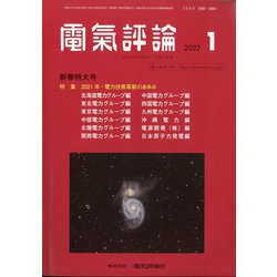 電気評論 2022年 01月号 [雑誌]