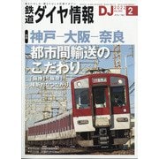 鉄道ダイヤ情報 2022年 02月号 [雑誌]