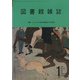 図書館雑誌 2022年 01月号 [雑誌]