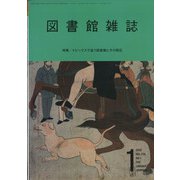図書館雑誌 2022年 01月号 [雑誌]