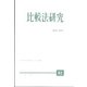 比較法研究 2021年 12月号 [雑誌]