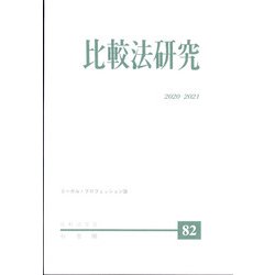 比較法研究 2021年 12月号 [雑誌]