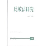 比較法研究 2021年 12月号 [雑誌]