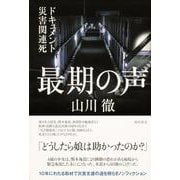 最期の声―ドキュメント災害関連死 [単行本]