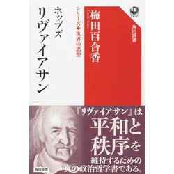 ホッブズ リヴァイアサン―シリーズ世界の思想(角川選書) [全集叢書]