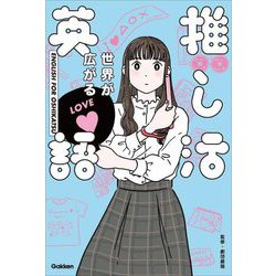 世界が広がる推し活英語 [単行本]