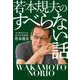 若本規夫のすべらない話 [単行本]
