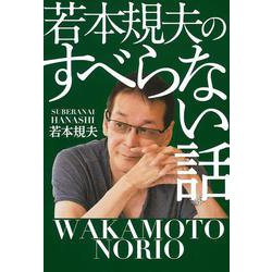 若本規夫のすべらない話 [単行本]