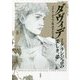 ダヴィデ―ミケランジェロの美しき"弟" [単行本]