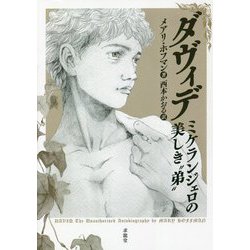 ダヴィデ―ミケランジェロの美しき"弟" [単行本]