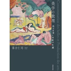 美学の数理―美の消費と芸術の生産 [単行本]