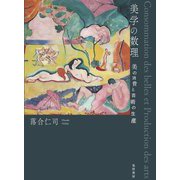 美学の数理―美の消費と芸術の生産 [単行本]