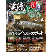 渓流釣りのすべて vol.4(コスミックムック) [ムックその他]