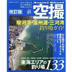 空撮 駿河湾・遠州灘・三河湾釣り場ガイド 改訂版(コスミックムック) [ムックその他]