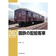 国鉄の配給客車(RM LIBRARY) [単行本]