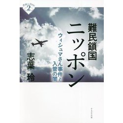 難民鎖国ニッポン―ウィシュマさん事件と入管の闇(深読みNowシリーズ〈2〉) [単行本]