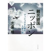 難民鎖国ニッポン―ウィシュマさん事件と入管の闇(深読みNowシリーズ〈2〉) [単行本]