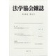 法学協会雑誌 2021年 12月号 [雑誌]