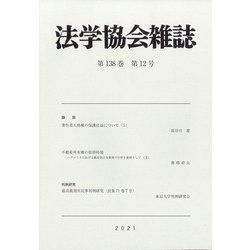 法学協会雑誌 2021年 12月号 [雑誌]
