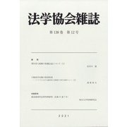 法学協会雑誌 2021年 12月号 [雑誌]