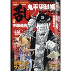COMIC (コミック) 乱 2022年 03月号 [雑誌]