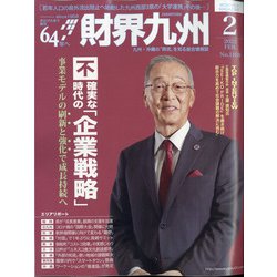 財界九州 2022年 02月号 [雑誌]