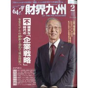 財界九州 2022年 02月号 [雑誌]