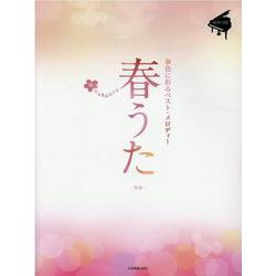 春うた　～春色に彩るベスト・メロディー～ 第2版 [単行本]