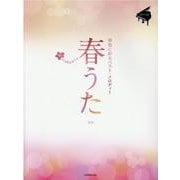 春うた　～春色に彩るベスト・メロディー～ 第2版 [単行本]