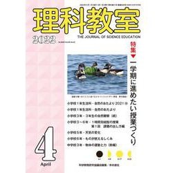理科教室2022年4月号<808号>(理科教室) [全集叢書]