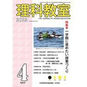 理科教室2022年4月号<808号>(理科教室) [全集叢書]