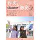 作文と教育2022年４・５月合併号<897号>(作文と教育) [全集叢書]