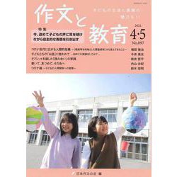作文と教育2022年４・５月合併号<897号>(作文と教育) [全集叢書]