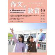 作文と教育2022年４・５月合併号<897号>(作文と教育) [全集叢書]