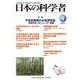 日本の科学者2022年4月号　Vol.57<651号>(日本の科学者) [全集叢書]