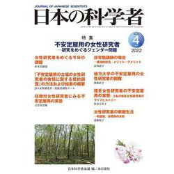 日本の科学者2022年4月号　Vol.57<651号>(日本の科学者) [全集叢書]