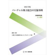バーチャル株主総会の実施事例〈2022年版〉 [全集叢書]