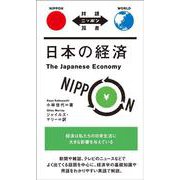 日本の経済(対訳ニッポン双書) [単行本]