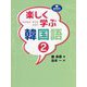 楽しく学ぶ韓国語〈2〉 [単行本]