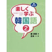 楽しく学ぶ韓国語〈2〉 [単行本]