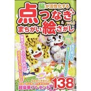 脳が活性化する点つなぎ&間違い絵さがし 2022年 02月号 [雑誌]