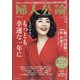 婦人公論 2022年 02月号 [雑誌]