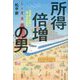 所得倍増の男―池田勇人総理と妻・満枝の物語 [単行本]