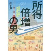 所得倍増の男―池田勇人総理と妻・満枝の物語 [単行本]
