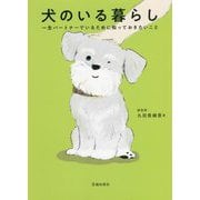 犬のいる暮らし―一生パートナーでいるために知っておきたいこと [単行本]
