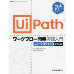 ヨドバシ.com - 公式ガイド UiPathワークフロー開発実践入門 ver2021