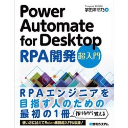 Power Automate for Desktop RPA開発超入門 [単行本]