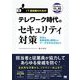 IT担当者のためのテレワーク時代のセキュリティ対策―安全な業務環境の構築からデータを守る方法まで [単行本]