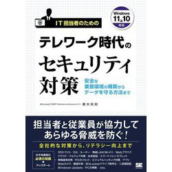 IT担当者のためのテレワーク時代のセキュリティ対策―安全な業務環境の構築からデータを守る方法まで [単行本]